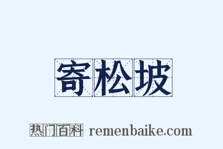 寄松坡是什么意思的图片